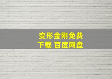 变形金刚免费下载 百度网盘